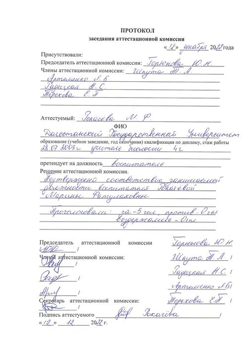 Протокол аттестационной комиссии Рокачёва М.Ф. от 19.12.2022г